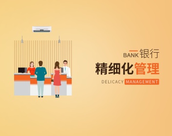 银行精细化管理（3集）