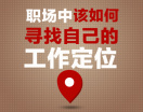 职场中该如何寻找自己的工作定位