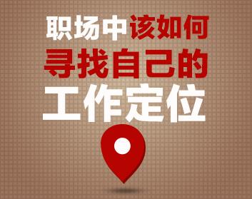 职场中该如何寻找自己的工作定位