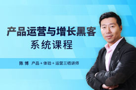 产品运营与增长黑客（11集）