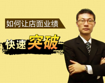 如何让店面业绩快速突破