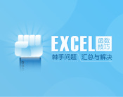 Excel函数技巧—棘手问题汇总与解决（6集）