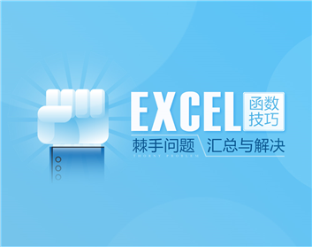 Excel函数技巧—棘手问题汇总与解决