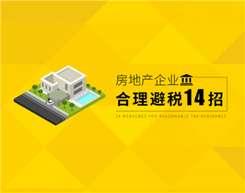 房地产企业合理避税14招