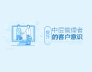 提升中层管理者的客户意识