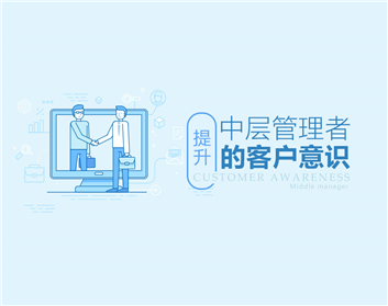 中层管理者如何留住重要客户