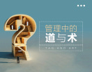 实例解密管理中的道与术（4集）