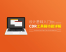 设计基础入门-CDR工具箱功能详解