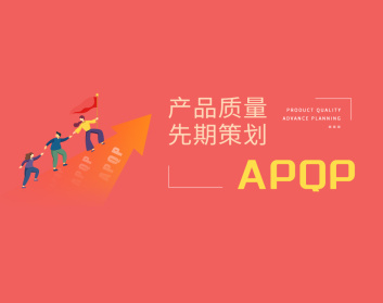 产品质量先期策划APQP（8集）