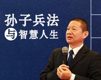 孙子兵法与智慧人生