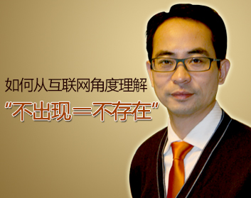 如何从互联网角度理解“不出现等于不存在”
