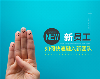 融入新团队，成就我自己