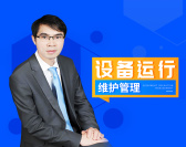 设备运行维护管理（4集）