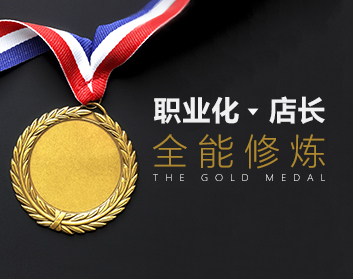 金牌店长训练营（10集）