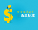 如何选择最能挣钱的商业模式