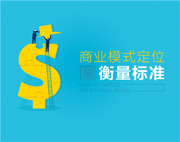 如何选择最能挣钱的商业模式