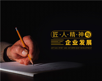 匠人精神与企业发展（6集）