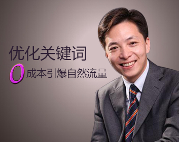 优化关键词，零成本引爆自然流量