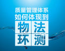 质量管理体系如何体现到“物、法、环、测”