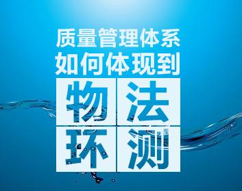 质量管理体系如何体现到“物、法、环、测”