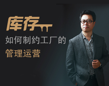 库存如何制约工厂的管理运营