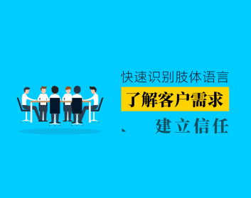 快速识别肢体语言-了解客户需求建立信任（3集）