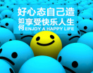 好心态自己造-如何享受快乐人生