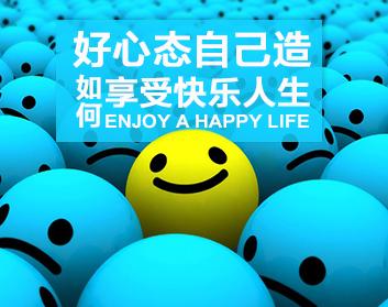 好心态自己造-如何享受快乐人生