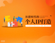 社群时代的个人IP打造（4集）