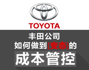 丰田公司如何做到“变态”的成本管控