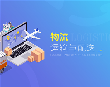 物流运输与配送（2集）