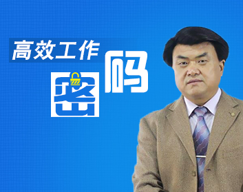 高效工作密码（4集）