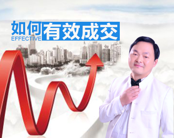 如何有效成交