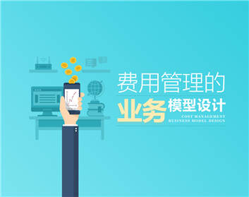 费用管理的业务模型设计