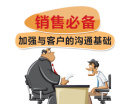 销售必备——加强与客户的沟通基础