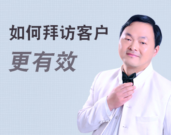 如何拜访客户更有效