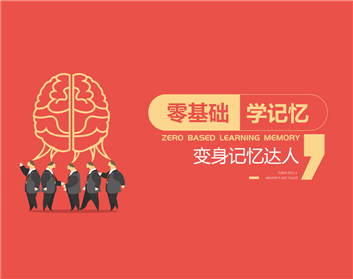 零基础学记忆，变身记忆达人