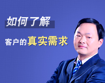 如何了解客户的真实需求