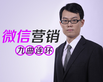 微信营销九曲连环