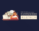 告诉您中层管理者无法晋升的真正原因