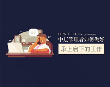 告诉您中层管理者无法晋升的真正原因