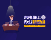 未来线上办公新思维（3集）