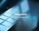 DeepSeek在公文领域中的应用（4集）