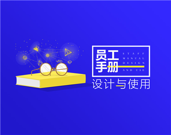 员工手册设计与使用（5集）