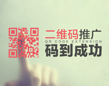 二维码推广，码到成功