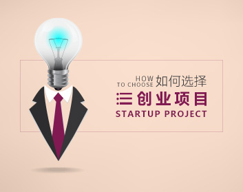 如何选择创业项目（7集）