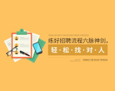 练好招聘流程六脉神剑，轻松找对人（4集）