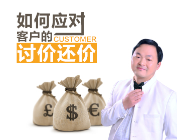 如何应对客户的讨价还价