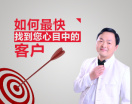 如何最快找到您心目中的客户