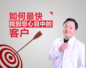 如何最快找到您心目中的客户